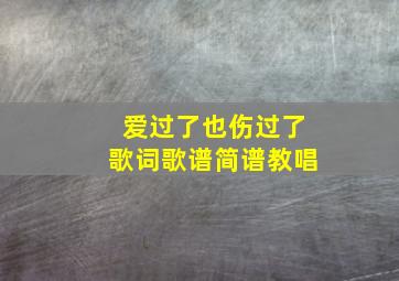 爱过了也伤过了歌词歌谱简谱教唱