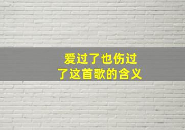 爱过了也伤过了这首歌的含义