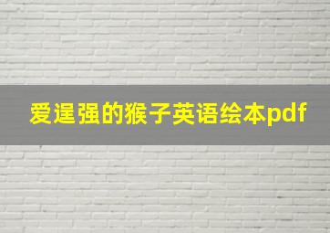 爱逞强的猴子英语绘本pdf