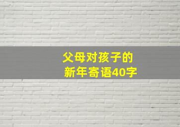 父母对孩子的新年寄语40字