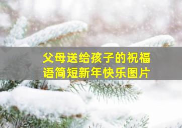 父母送给孩子的祝福语简短新年快乐图片