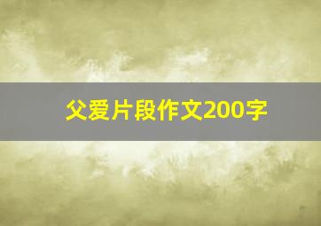 父爱片段作文200字