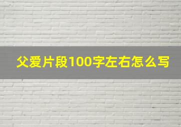 父爱片段100字左右怎么写