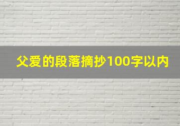 父爱的段落摘抄100字以内