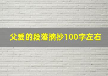 父爱的段落摘抄100字左右