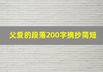 父爱的段落200字摘抄简短