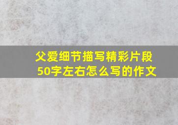 父爱细节描写精彩片段50字左右怎么写的作文