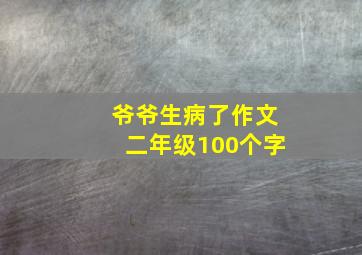 爷爷生病了作文二年级100个字