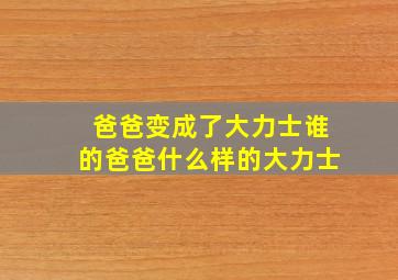 爸爸变成了大力士谁的爸爸什么样的大力士