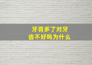 牙膏多了对牙齿不好吗为什么