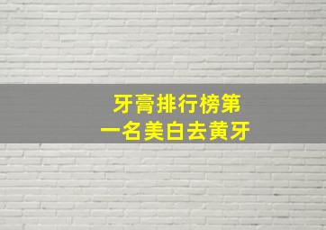 牙膏排行榜第一名美白去黄牙