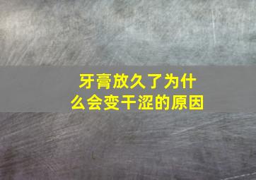 牙膏放久了为什么会变干涩的原因