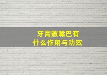 牙膏敷嘴巴有什么作用与功效