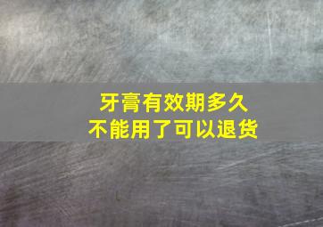 牙膏有效期多久不能用了可以退货