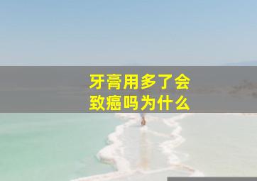 牙膏用多了会致癌吗为什么