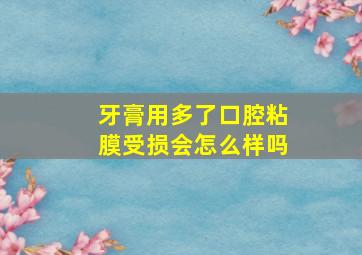 牙膏用多了口腔粘膜受损会怎么样吗