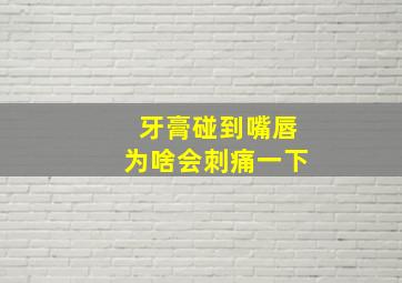 牙膏碰到嘴唇为啥会刺痛一下