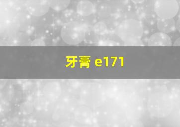 牙膏 e171