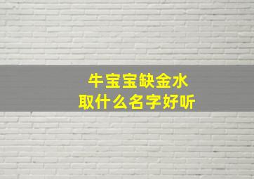 牛宝宝缺金水取什么名字好听