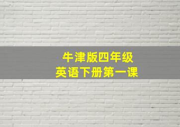 牛津版四年级英语下册第一课