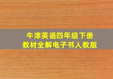 牛津英语四年级下册教材全解电子书人教版