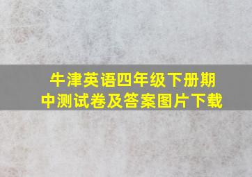 牛津英语四年级下册期中测试卷及答案图片下载