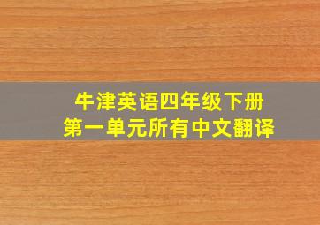 牛津英语四年级下册第一单元所有中文翻译