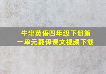 牛津英语四年级下册第一单元翻译课文视频下载