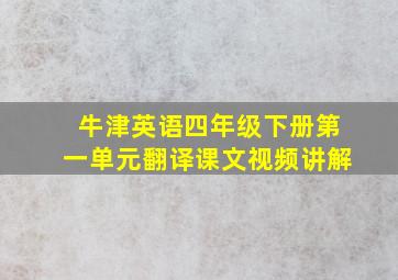 牛津英语四年级下册第一单元翻译课文视频讲解