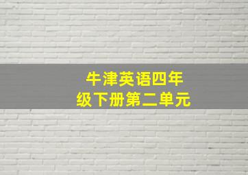 牛津英语四年级下册第二单元