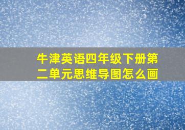 牛津英语四年级下册第二单元思维导图怎么画