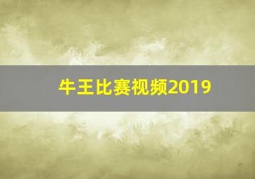 牛王比赛视频2019