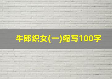 牛郎织女(一)缩写100字