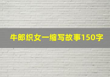 牛郎织女一缩写故事150字