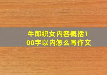 牛郎织女内容概括100字以内怎么写作文