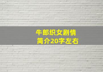 牛郎织女剧情简介20字左右