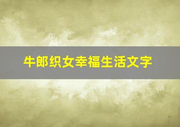 牛郎织女幸福生活文字