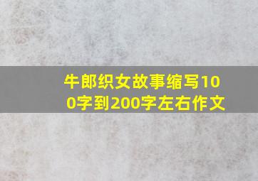 牛郎织女故事缩写100字到200字左右作文