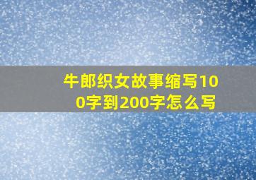 牛郎织女故事缩写100字到200字怎么写