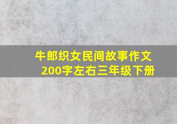 牛郎织女民间故事作文200字左右三年级下册