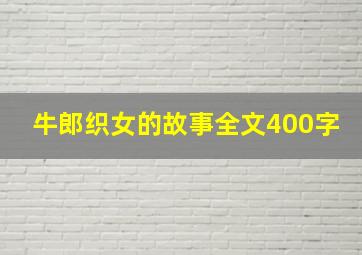 牛郎织女的故事全文400字