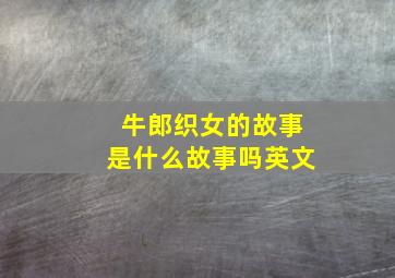 牛郎织女的故事是什么故事吗英文