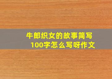 牛郎织女的故事简写100字怎么写呀作文