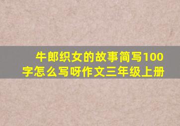 牛郎织女的故事简写100字怎么写呀作文三年级上册