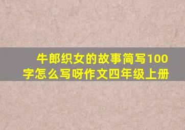 牛郎织女的故事简写100字怎么写呀作文四年级上册