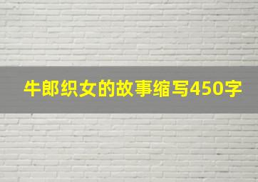 牛郎织女的故事缩写450字