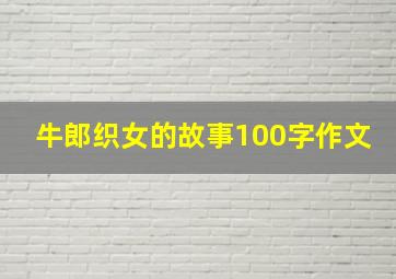 牛郎织女的故事100字作文