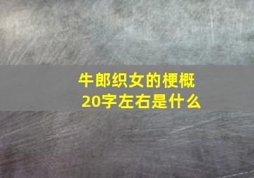 牛郎织女的梗概20字左右是什么