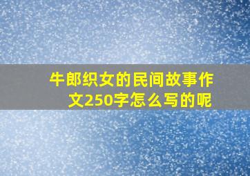 牛郎织女的民间故事作文250字怎么写的呢