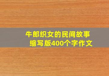 牛郎织女的民间故事缩写版400个字作文